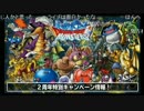 DQMSL【らいなま 2周年記念放送】キャンペーン情報
