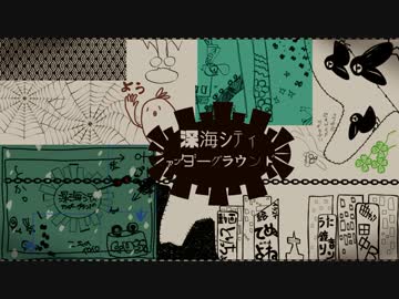 深海シティアンダーグラウンド、歌ってみたんだけど楽しい