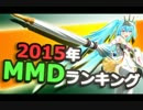 MikuMikuDanceランキング　2015年版