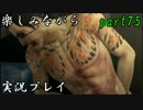 『龍が如く0 誓いの場所』楽しみながら実況プレイ part75