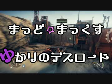 まっど☆まっくす～ゆかりのデスロード～ Part4