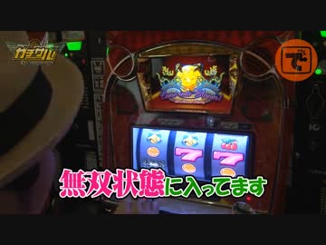 ガチサバ!　～サトシーニョのパチスロガチンコサバイバル～　♯41