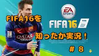 【FIFA16】サッカーをあまり知らない4人で知ったか実況！ #8