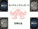 モバマス×ヴァンガード　14