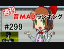 週刊音MADランキング #299 -12月第4週