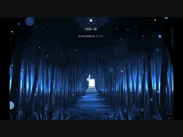 インストオリジナル曲「銀鏡の園」
