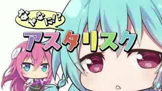 「学戦都市アスタリスクフェスタ 鳳華絢爛」なぜなに! アスタリスク第2話