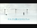 【雪歌ユフ】それでも僕は生きなくちゃ【オリジナル】