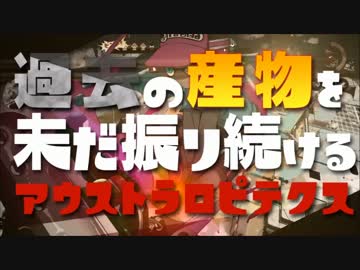 【スプラ実況】　過去の産物を未だ振り続けるアウストラロピテクス　