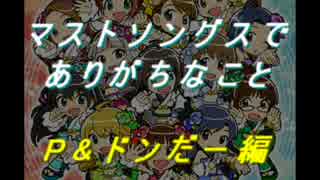 マストソングスでありがちなこと P&ドンだー編（完結編）