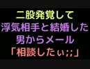 二股発覚して、浮気相手と結婚した男からメール「相談したぃ；；」【2ch