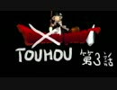 TOUHOU QUEST 第３話