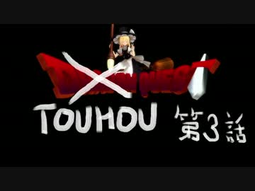 TOUHOU QUEST 第３話
