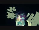 【人力あんスタ】毒占欲【瀬名泉にUTAってもらった】