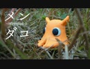 【自主制作クレイアニメ】メンダコ-mendako-