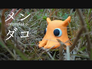 【自主制作クレイアニメ】メンダコ-mendako-