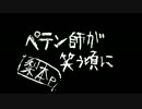 【歌ってみた】ペテン師が笑う頃に【もじぞぅ】