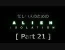 忙しい人のための「ALIEN: ISOLATION 」 Part 21