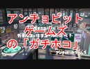 【スプラトゥーン】「アンチョビットゲームズ」の「ガチホコ」