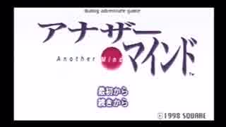 【PS】お部屋でこっそりアナザーマインドを実況します part1