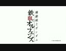 鉄血のリヴァイアス第2クール版