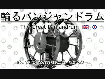 ゆっくりで語る珍兵器　第二回【ランケン・ダート】