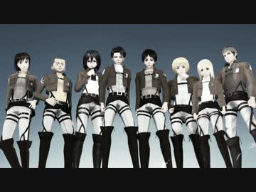 【進撃のMMD】唯我独尊 ONLY ONE
