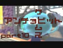 【実況】スプラトゥーン!!!!!アンチョビットゲームズ!!!!! part10