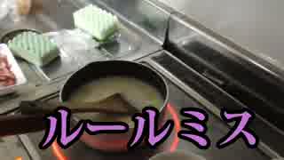 タミフルカバディ座談会 ２４ － ルール通りにシチューを作ってみた