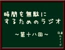 時間を無駄にするためのラジオ　～第十八回～