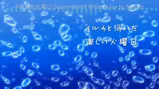 【さとうささら】不思議な水曜日【オリジナル】