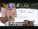 初心者二人とダビデ像がマインクラフトPE実況してみたpart1