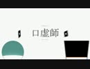 【ニコカラ】クチウツシ【offvocal】