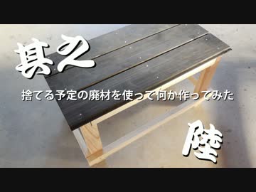 【DIY】捨てる予定の廃材で何か作ってみた其之陸【日曜大工】