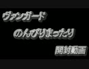 【ヴァンガード】のんびりまったりとゆっくり開封