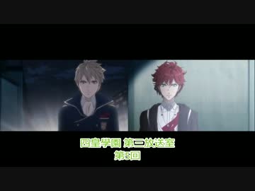 「四皇學園 第三放送室」 第5回(パート2)