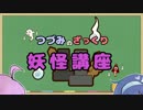 【Cevio投稿祭】つづみのざっくり妖怪講座 その2