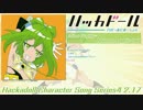 ハッカドール 4号キャラソン ショートver