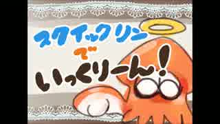 スクイックリンでいっくりーん！