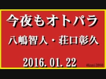 今夜もオトパラ　八嶋智人・荘口彰久　2016.01.22