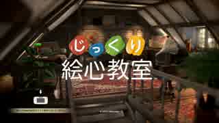 【実況】じっくり絵心教室で絵心が学べると聞いて・・・part1