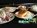 【イギリス料理】クランペット作ってみた【朝食的な】