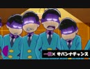 【音MAD】ボツ松【183】