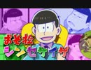 おそ松シンセサイザを歌ってみた　ver. けろっぷす