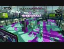 【Splatoon】２年３組委員長のがちまっち part8【ボールドマーカー　ホコ】