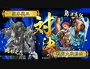 【戦国大戦】尼御台セイセイ御首級の奪還ｖｓ戦鬼の雄哮【Ver3.20A】