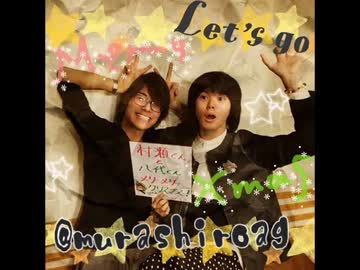 「村瀬くんと八代くん～メリーメリークリスマス！〜」第12回（12/23）