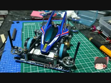 【ミニ四駆】ゆっくりミニ四駆始めました。16