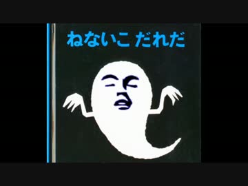 ねないこ　ホモだ