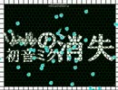 【TS録画】I wanna end the all【リアル初音ミクの消失】